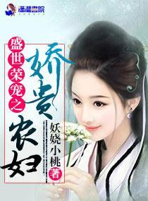 盛世榮寵之嬌貴農婦