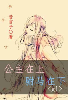 公主在上，驸馬在下gl