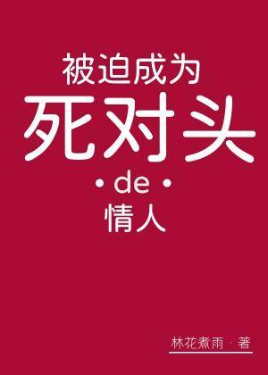 被迫成為死對頭的情人