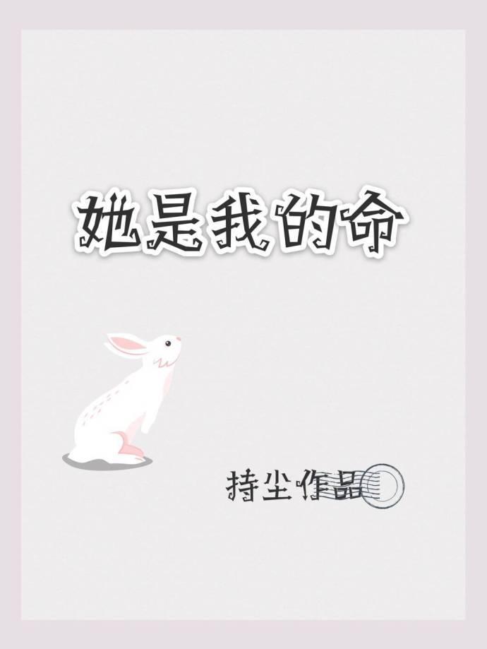 她是我的命