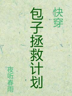 包子拯救計劃[快穿]