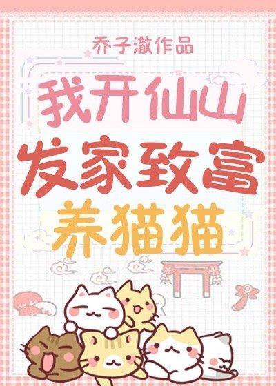 我開仙山發家致富養貓貓