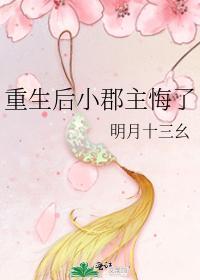 重生後小郡主悔了