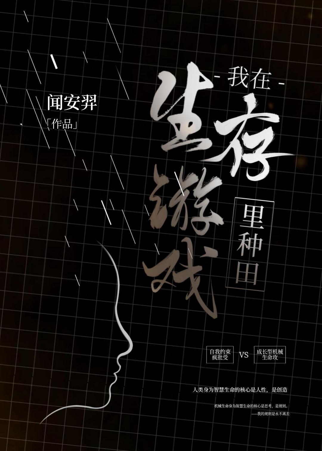 我在生存游戲裏種田