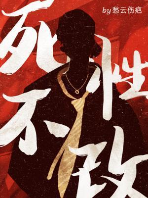 死性不改