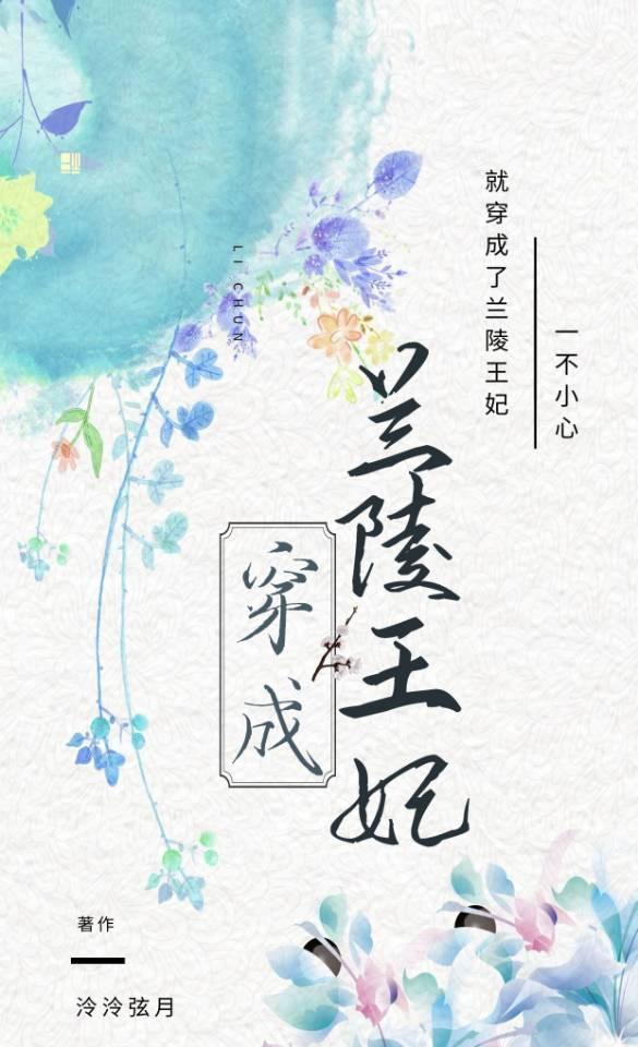穿成蘭陵王妃