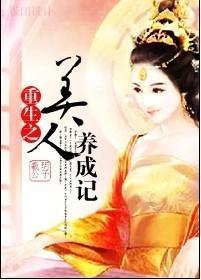 重生之美人養成記