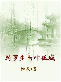 绮羅生與葉孤城