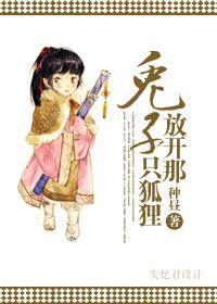 兔子，放開那只狐貍！