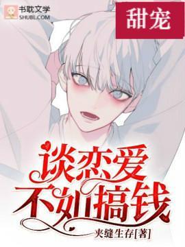 談戀愛不如搞錢