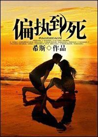 偏執到死