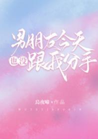 男朋友今天也沒跟我分手