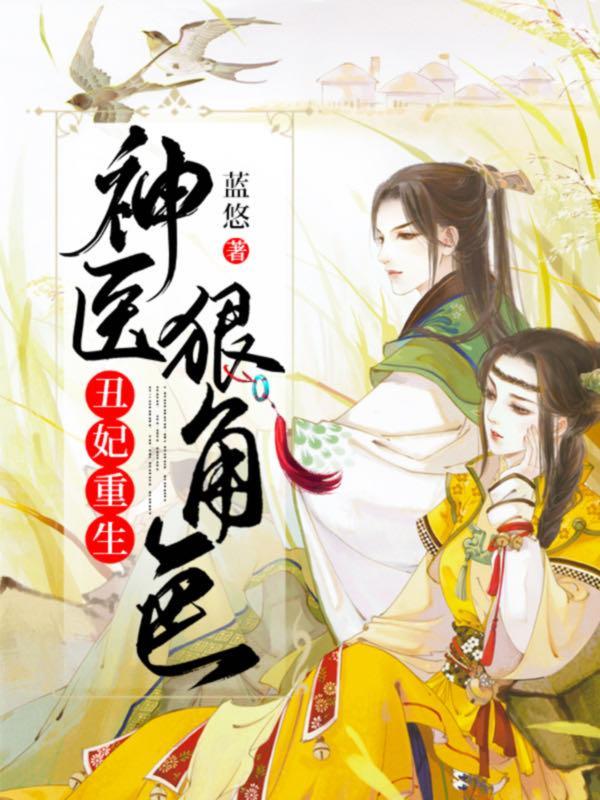 醜妃重生：神醫狠角色
