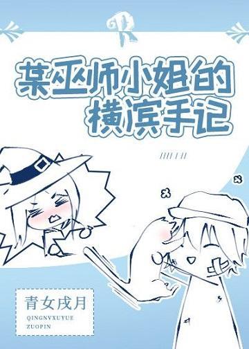 某巫師小姐的橫濱手記