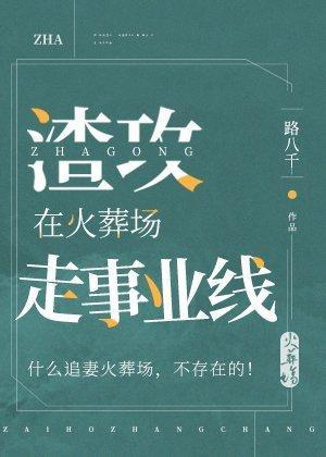 渣攻在火葬場走事業線