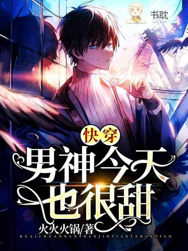 【快穿】男神今天也很甜