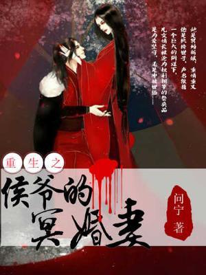 重生之侯爺的冥婚妻