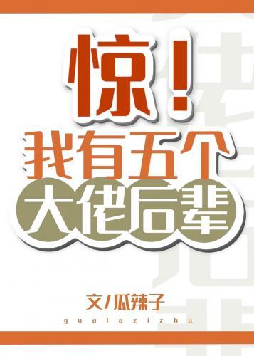 驚！我有五個大佬後輩