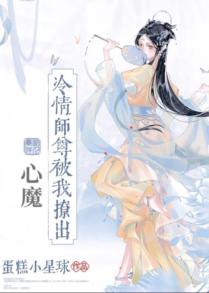 冷情師尊被我撩出心魔