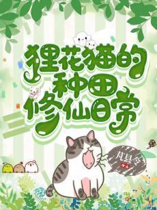 貍花貓的種田修仙日常