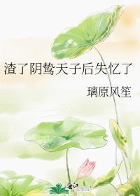 渣了陰鸷天子後失憶了