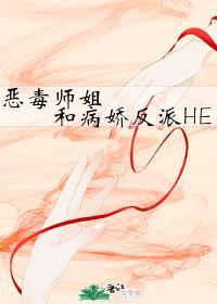惡毒師姐和病嬌反派HE