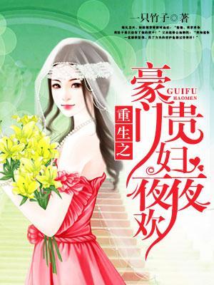 重生之豪門貴婦夜夜歡