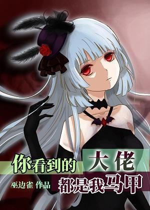 你看到的大佬都是我馬甲[穿書]