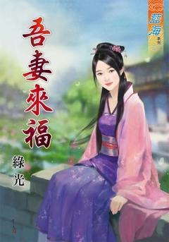 吾妻來福