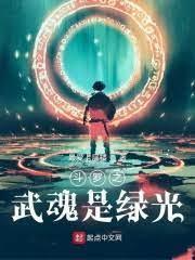 鬥羅之武魂是綠光