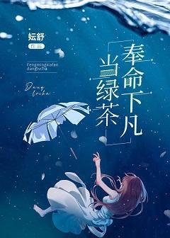 奉命下凡當綠茶