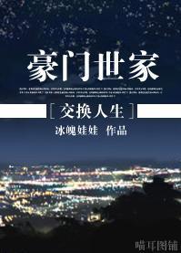 [交換人生]豪門世家