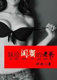 嫁給閨蜜的老爸