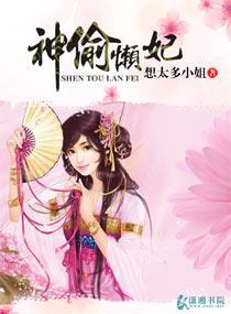神偷懶妃
