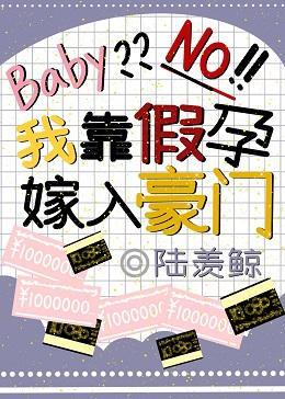 我靠假孕嫁入豪門
