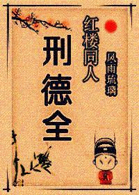 紅樓同人——邢德全