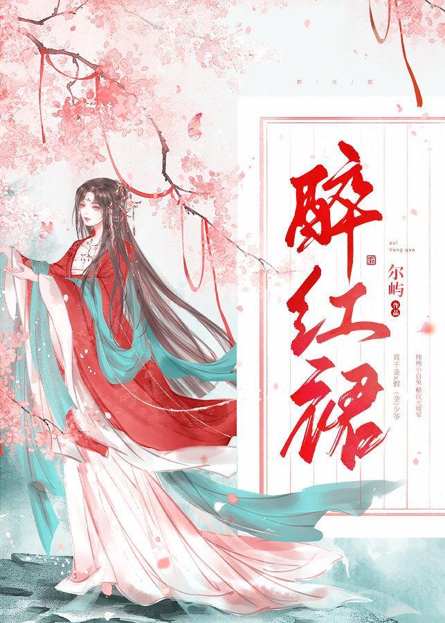醉紅裙