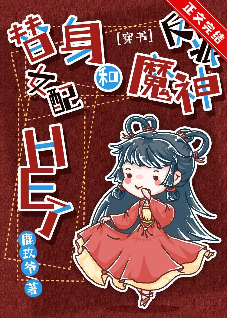 替身女配和反派魔神HE了[穿書]