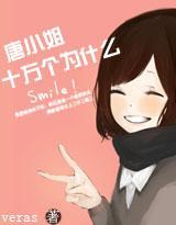 唐小姐十萬個為什麽