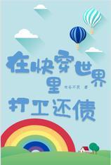 在快穿世界裏打工還債