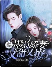 重生蜜婚，墨總嬌妻又甜又撩