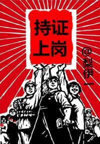 持證上崗