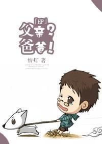 [HP]父親？爸爸！