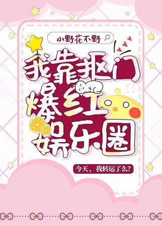 我靠摳門爆紅娛樂圈