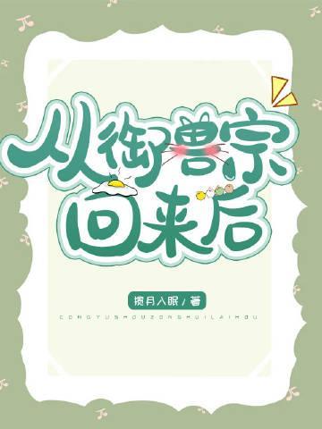從禦獸宗回來後