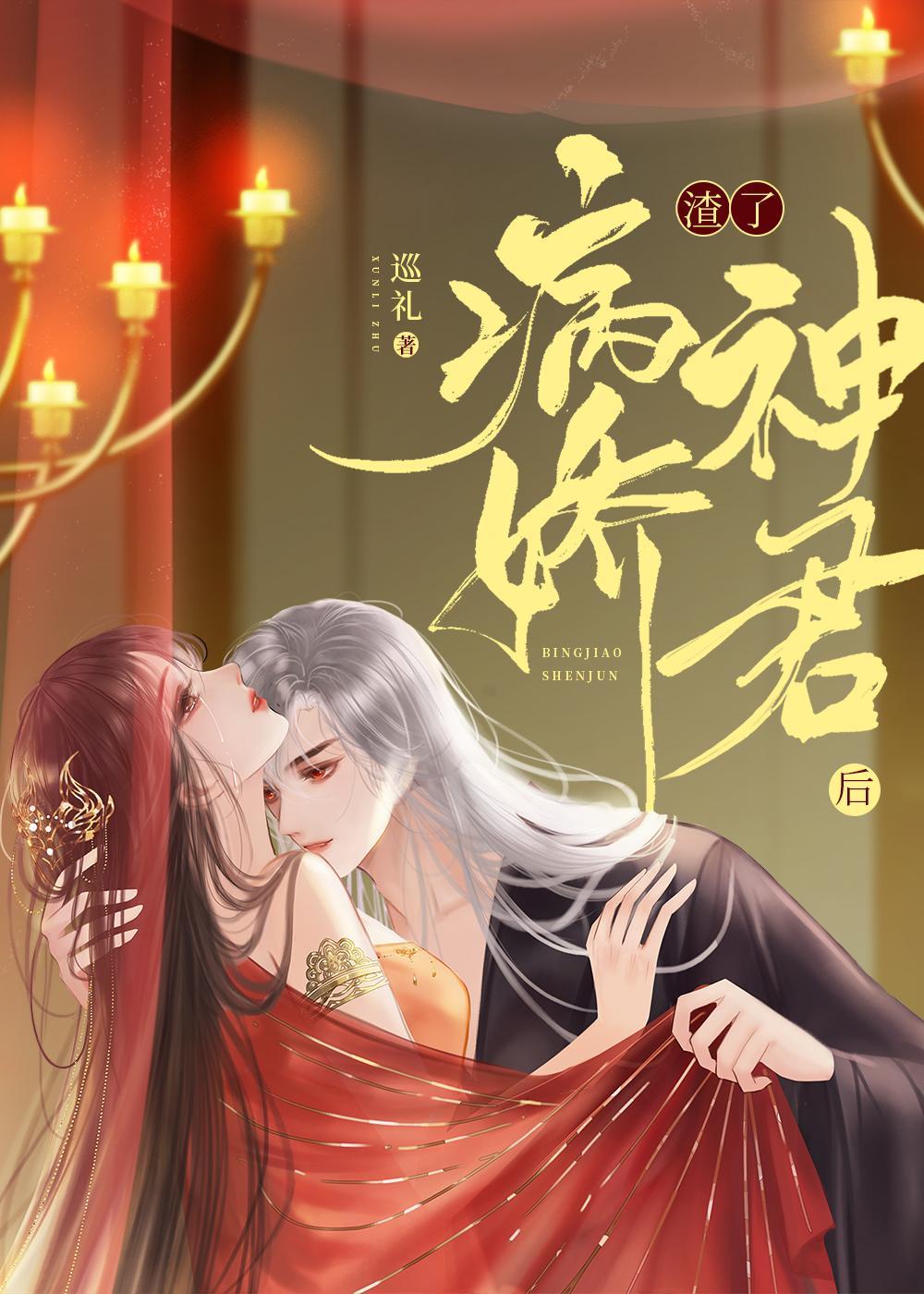 渣了病嬌神君後