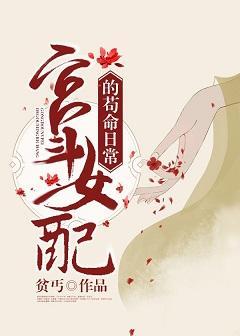 宮鬥女配的茍命日常