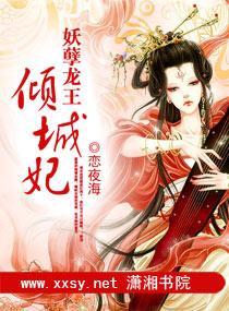 妖孽龍王傾城妃