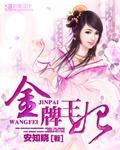金牌王妃