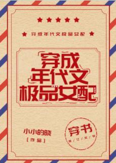 穿成年代文極品女配[穿書]